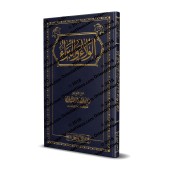 Al-Walâʾ wal-Barâʾ de shaykh al-Fawzân/الولاء والبراء للشيخ الفوزان